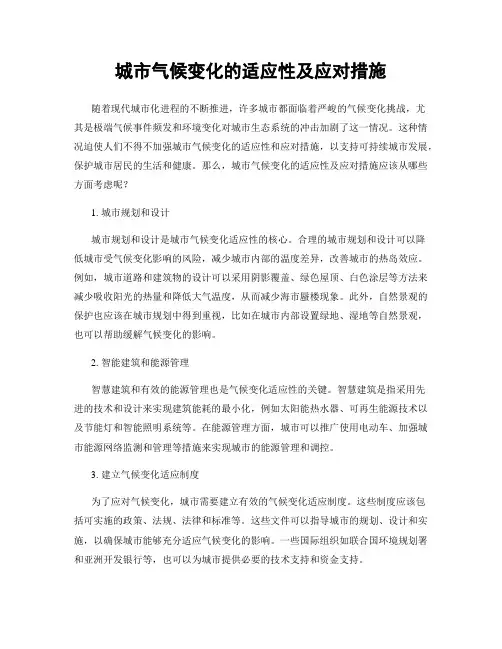 城市气候变化的适应性及应对措施