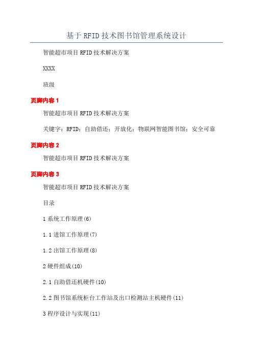 基于RFID技术图书馆管理系统设计