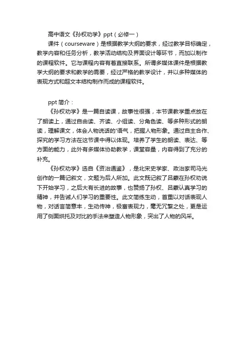 高中语文《孙权劝学》ppt（必修一）