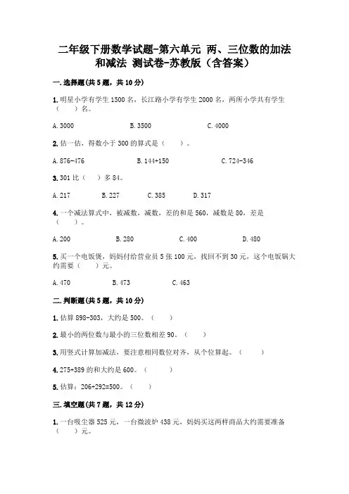 二年级下册数学试题-第六单元 两、三位数的加法和减法 测试卷-苏教版(含答案)