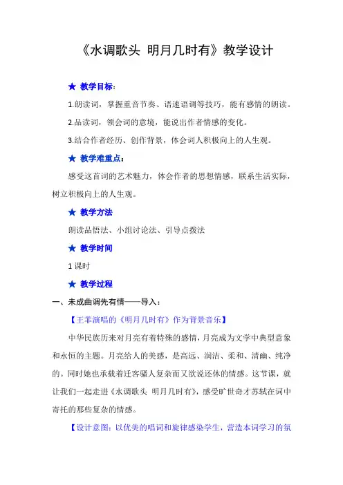 初中语文_水调歌头明月几时有教学设计学情分析教材分析课后反思