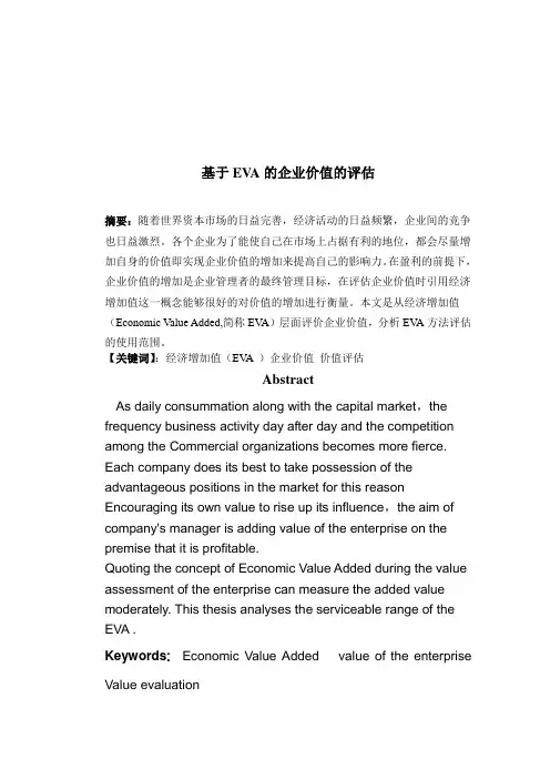 基于EVA的企业价值的评估