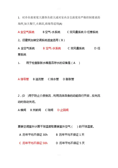 暖通空调选择题