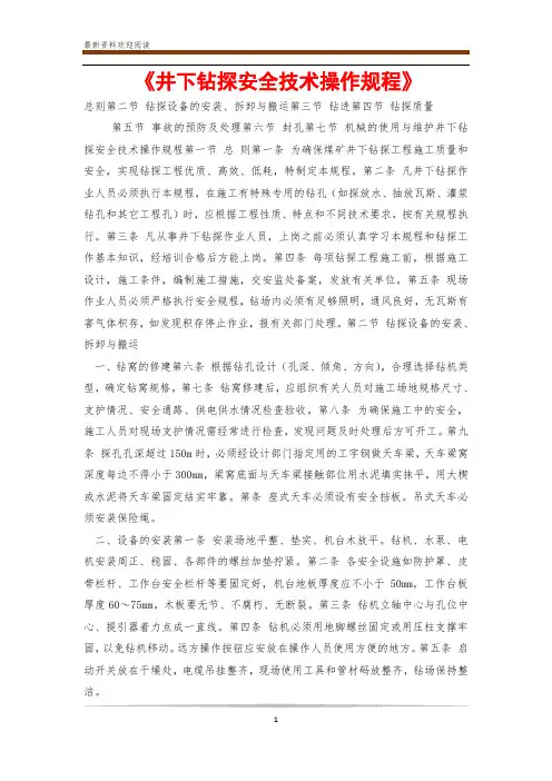 《井下钻探安全技术操作规程》