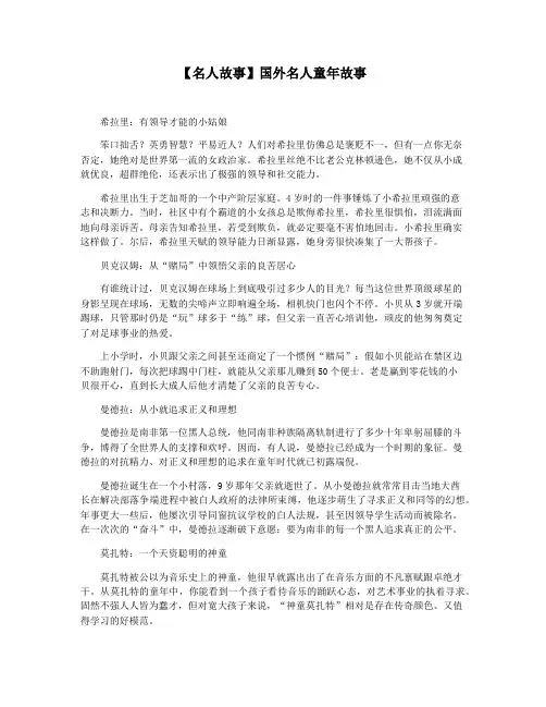 【名人故事】国外名人童年故事