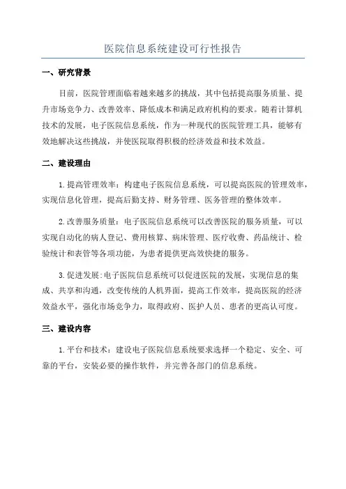 医院信息系统建设可行性报告