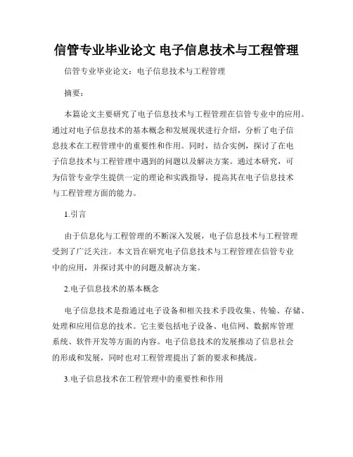 信管专业毕业论文 电子信息技术与工程管理