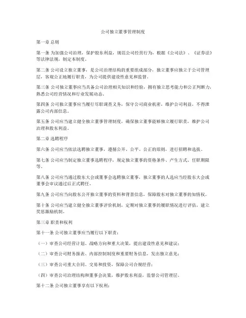 公司独立董事管理制度