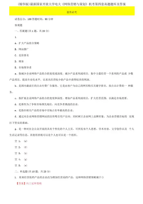 国家开放大学电大《网络营销与策划》机考第四套真题题库及答案2