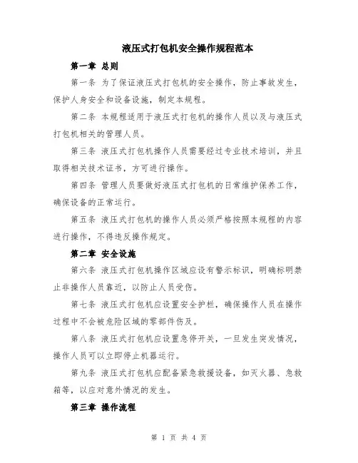 液压式打包机安全操作规程范本