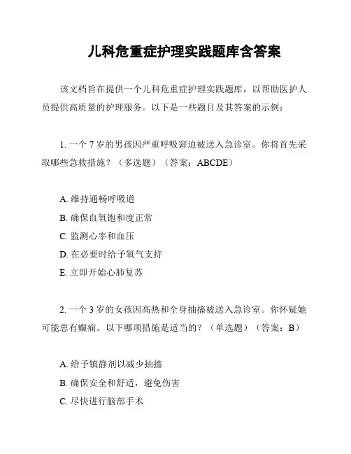 儿科危重症护理实践题库含答案