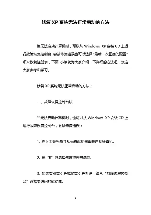 修复XP系统无法正常启动的方法