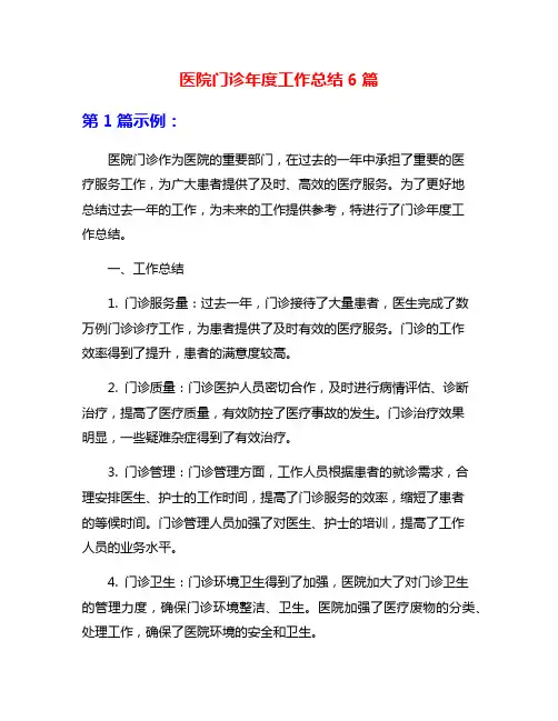 医院门诊年度工作总结6篇