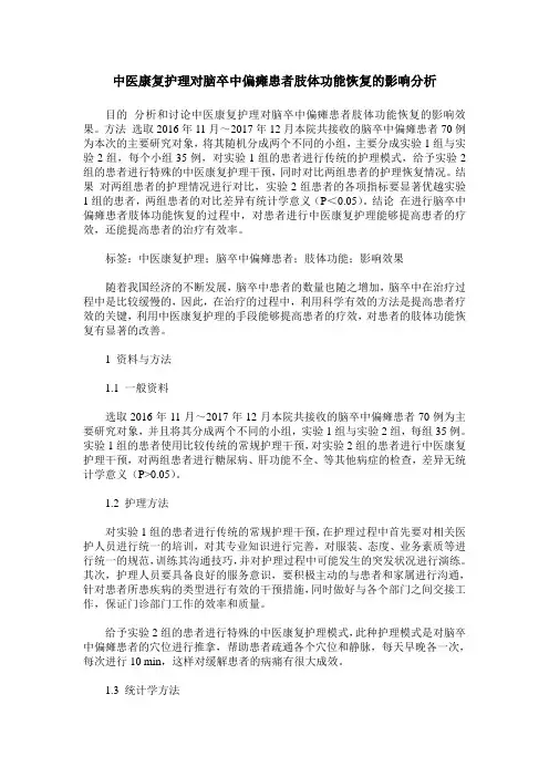 中医康复护理对脑卒中偏瘫患者肢体功能恢复的影响分析