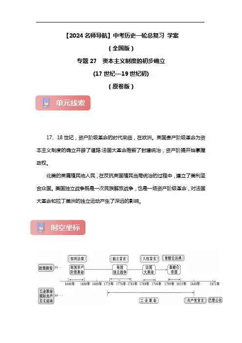 专题27 资本主义制度的初步确立中考历史一轮总复习 学案(全国版)(原卷版)