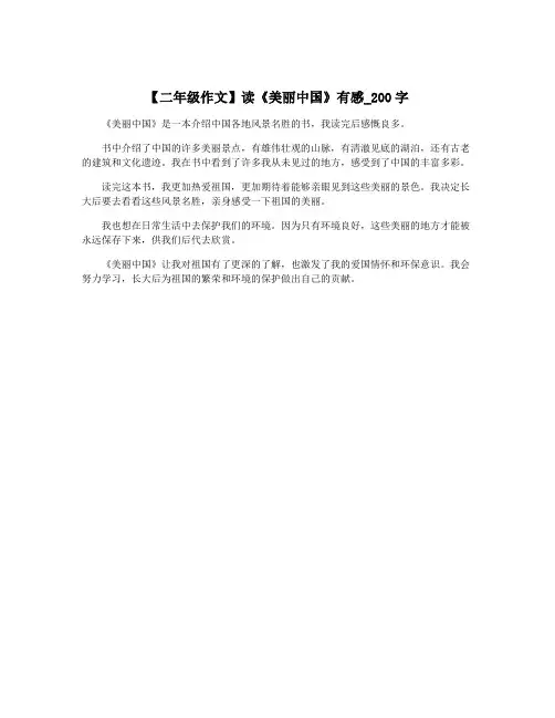 【二年级作文】读《美丽中国》有感_200字