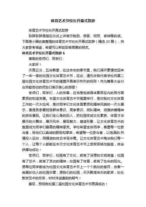 体育艺术节校长开幕式致辞（精选23篇）