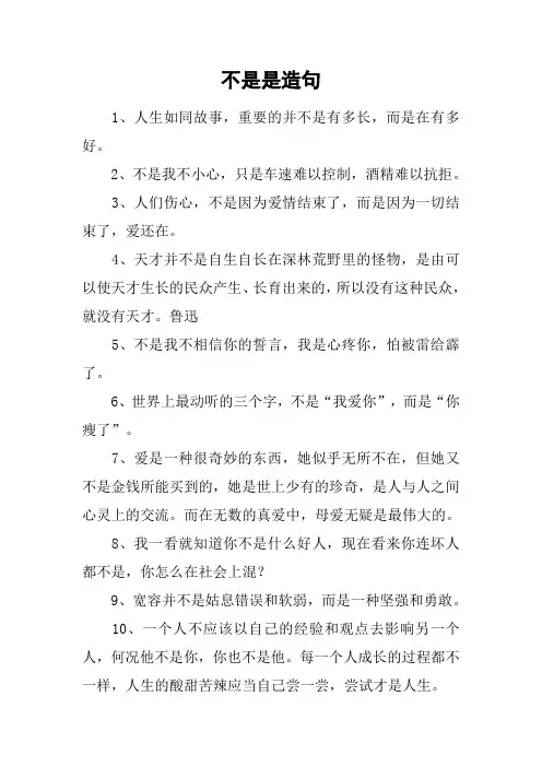 不是是造句