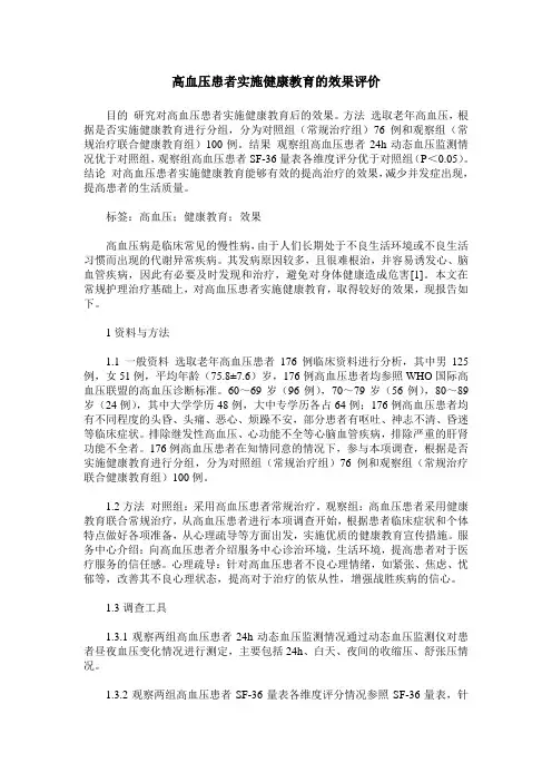 高血压患者实施健康教育的效果评价
