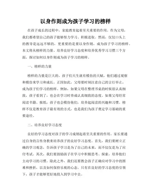 以身作则成为孩子学习的榜样