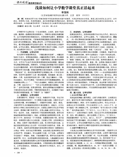 浅谈如何让小学数学课堂真正活起来