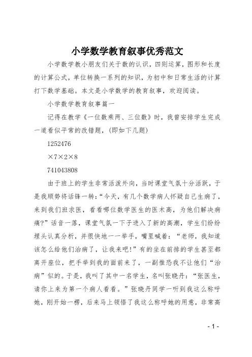 小学数学教育叙事优秀范文