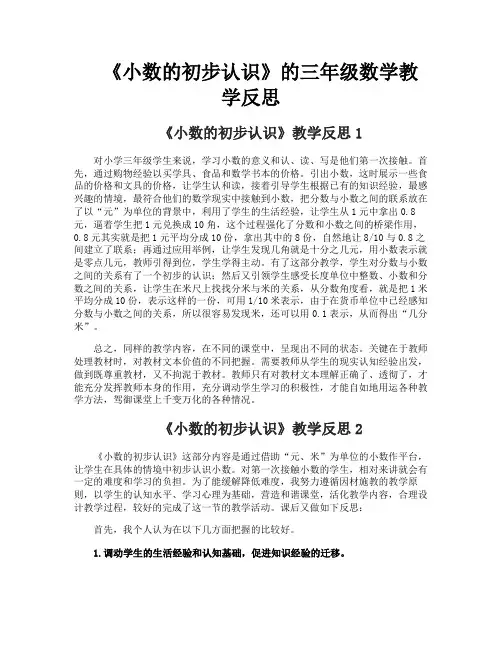 《小数的初步认识》的三年级数学教学反思