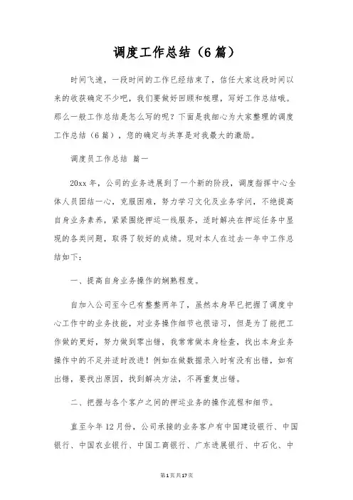 调度工作总结(6篇)