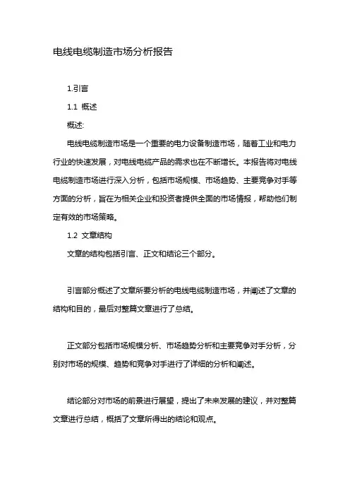电线电缆制造市场分析报告