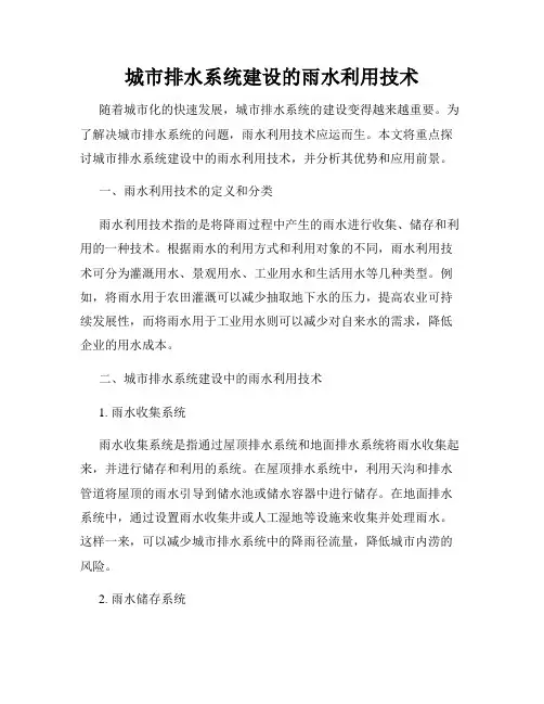 城市排水系统建设的雨水利用技术