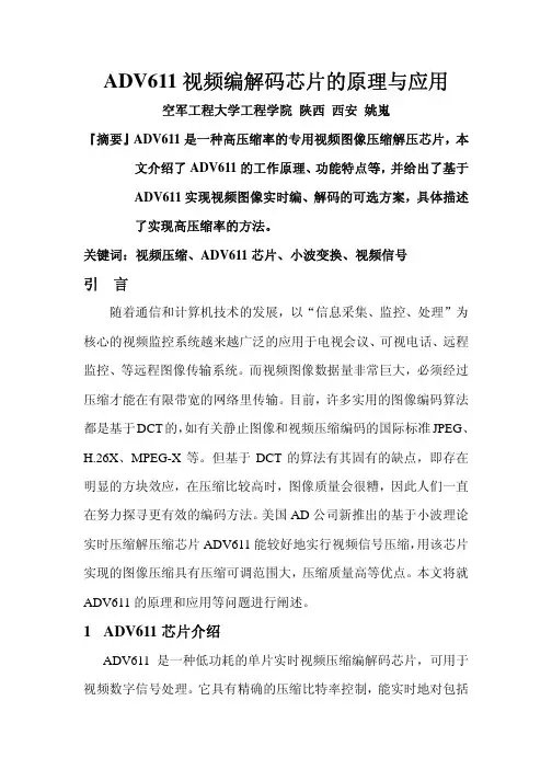 视频编解码芯片的原理与应用