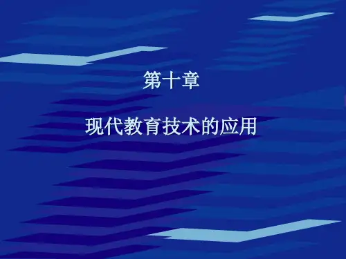 第九章++现代教育技术的应用