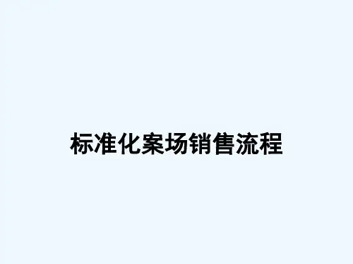 标准化案场销售流程培训教材