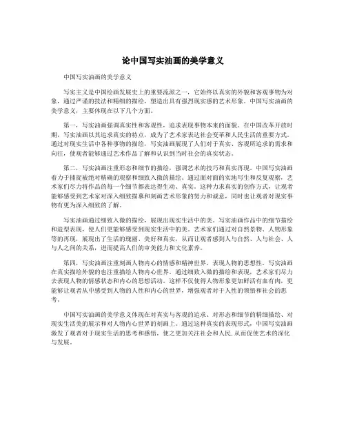 论中国写实油画的美学意义