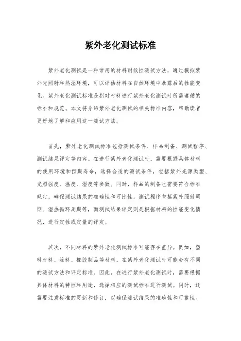 紫外老化测试标准