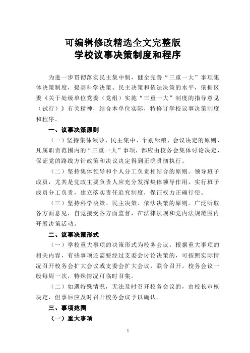 学校议事决策制度和程序精选全文