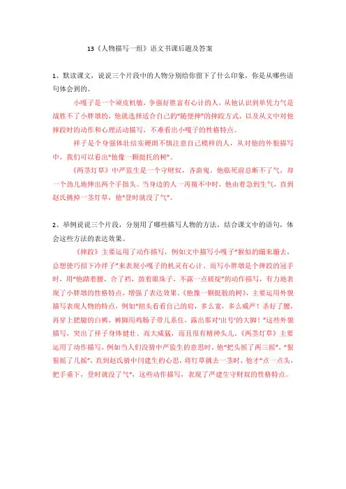 13《人物描写一组》语文书课后题答案
