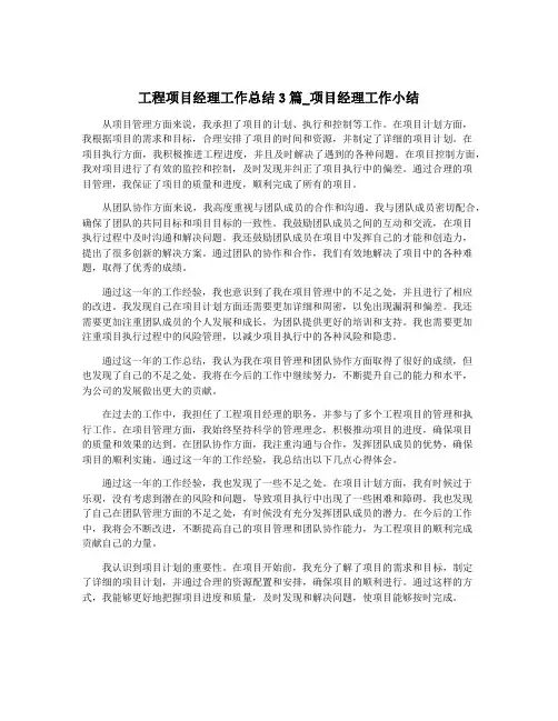 工程项目经理工作总结3篇_项目经理工作小结