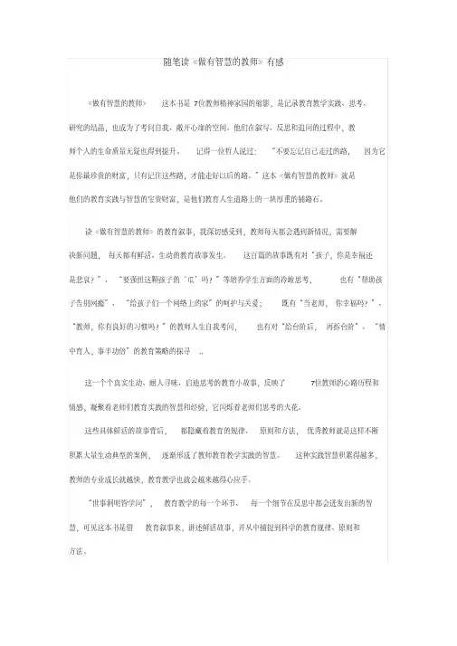 随笔读《做有智慧的教师》有感