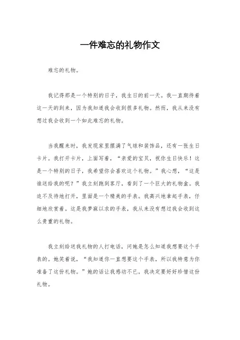 一件难忘的礼物作文