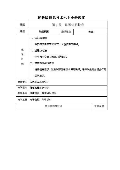 湘教版信息技术七上全册教案