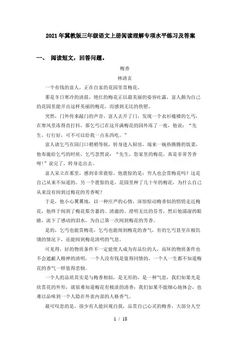 2021年冀教版三年级语文上册阅读理解专项水平练习及答案