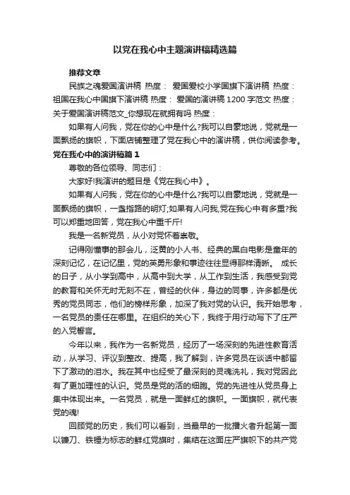 以党在我心中主题演讲稿精选篇