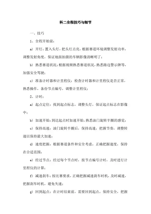 科二全程技巧与细节