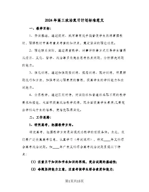 2024年高三政治复习计划标准范文(4篇)