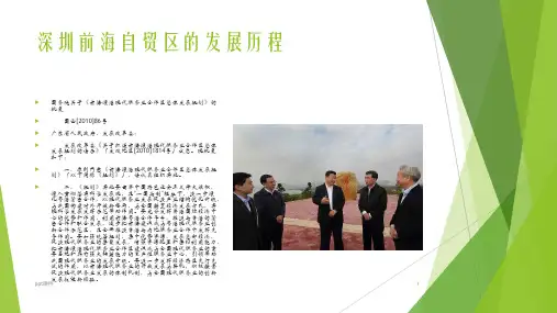 深圳前海自贸区的产业规划以及发展经验总结pp课件