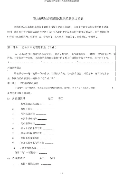 (完整版)霍兰德职业兴趣测试量表及答案