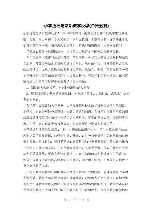 小学道德与法治教学反思(合集五篇)