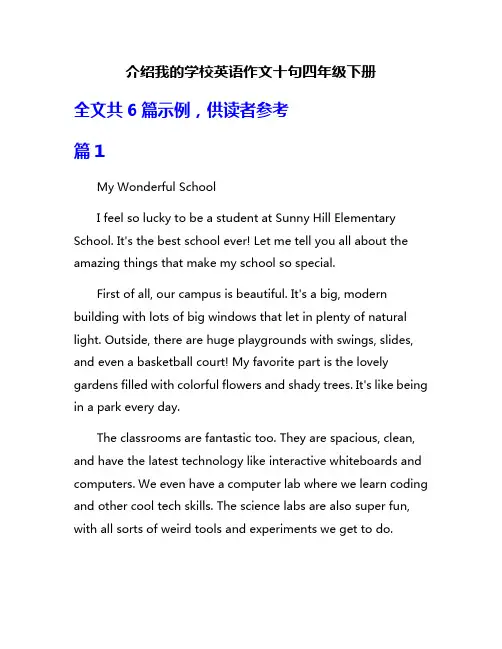 介绍我的学校英语作文十句四年级下册