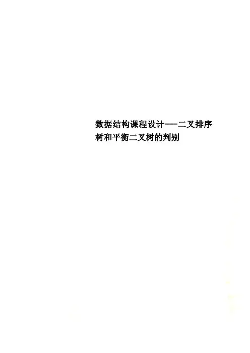 数据结构课程设计---二叉排序树和平衡二叉树的判别